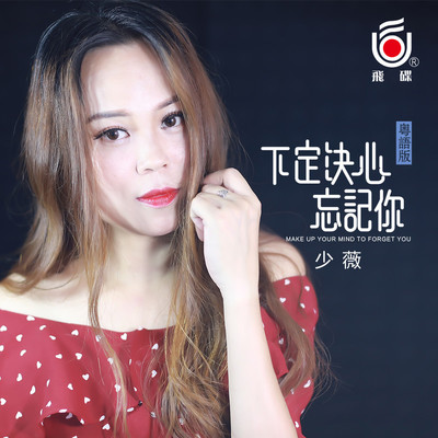 下定决心忘记你封面