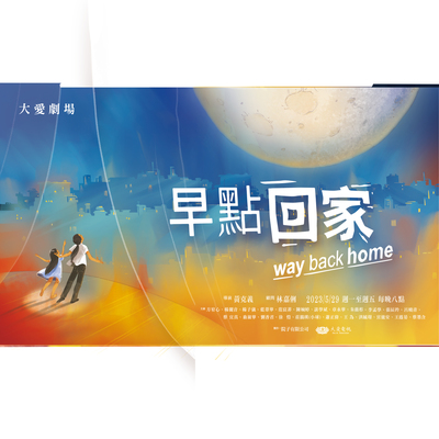 回家吧(大爱剧场《早点回家》主题曲) - 方宥心封面