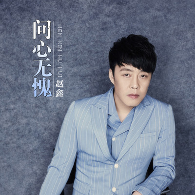 问心无愧(伴奏)封面