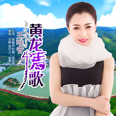 黄龙情歌封面