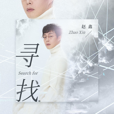 寻找(伴奏) - 赵鑫封面