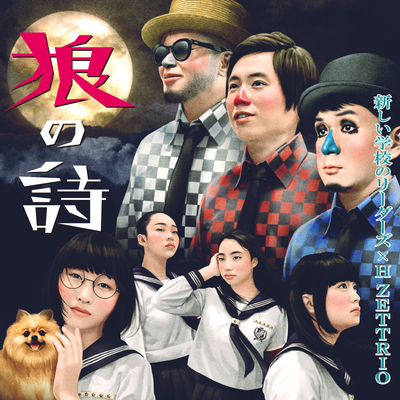 狼の詩封面