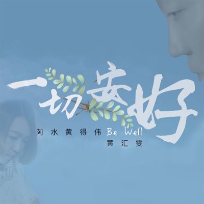 一切安好 (feat. 黄汇雯)封面