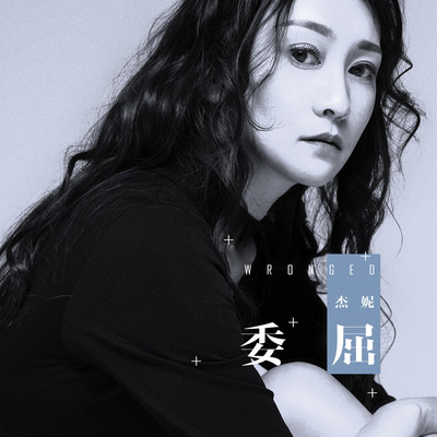 委屈 - 杰妮封面