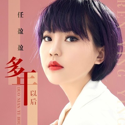 多年以后(DJ伟然 Remix版)封面