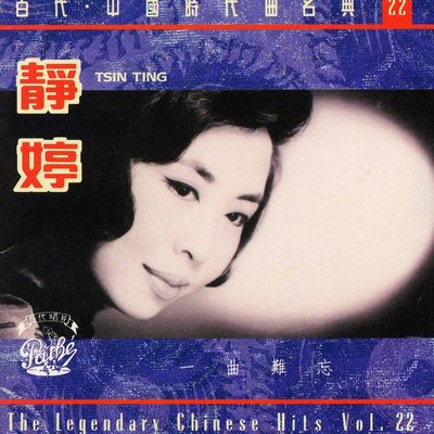 你在那里 - 静婷封面