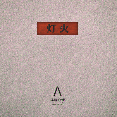 灯火 (伴奏)封面