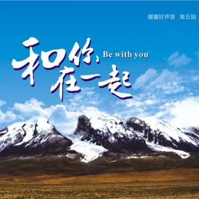 和你在一起（精准扶贫主题歌曲）封面