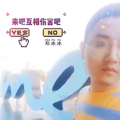 来吧互相伤害吧封面