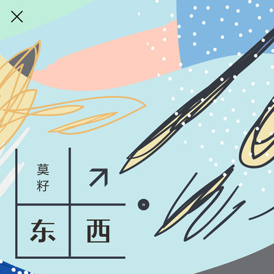 东西 - 莫籽封面