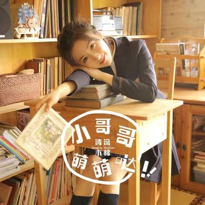 小哥哥萌萌哒(伴奏) - 清流木棉封面
