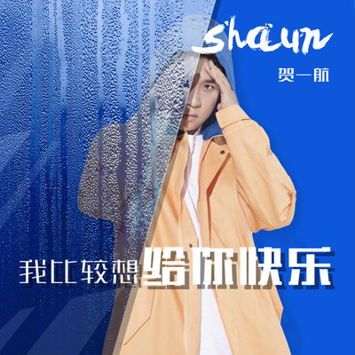我比较想给你快乐封面