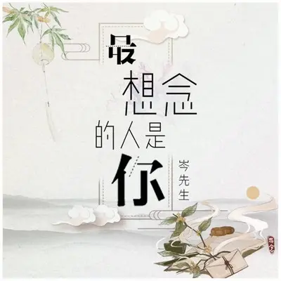 最想念的人是你封面