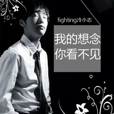 我的想念你看不见 - 冷小志封面