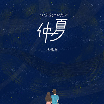 仲夏封面