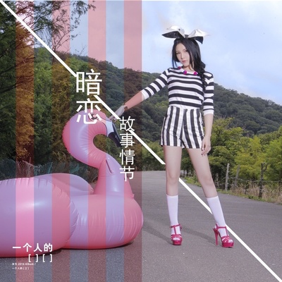 暗恋故事情节封面