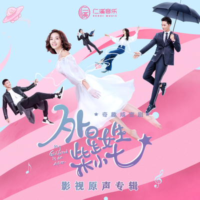 开启我们的奇幻之旅吧(网络剧《外星女生柴小七》背景音乐)封面