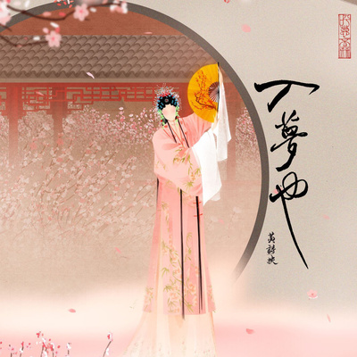 孽海记 (伴奏)封面