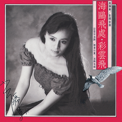把爱埋在心窝(电影《海鸥飞处》插曲) - 高胜美封面