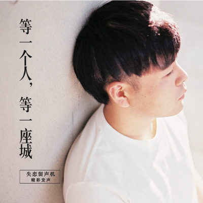 等一个人,等一座城(失恋留声机第四十三期)封面