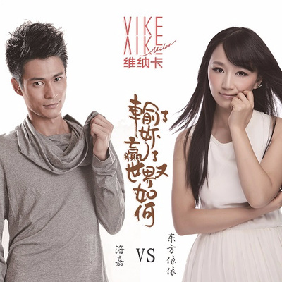 输了你赢了世界又如何（完整版）封面