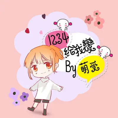 1234给我变 - 萌受封面