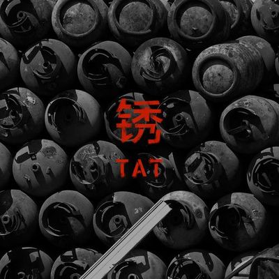 占卜 - 锈乐队封面