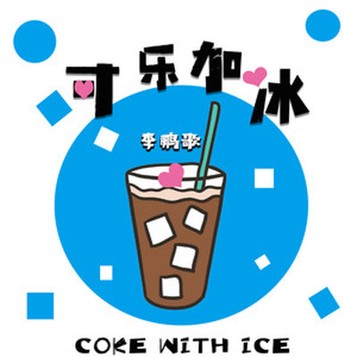 可乐加冰封面