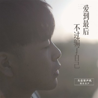 爱到最后,不过骗了自己(失恋留声机第三十六期)封面