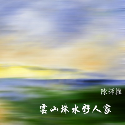 温暖广州封面