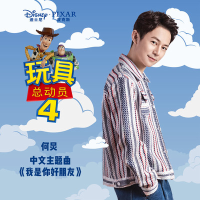 我是你好朋友(电影《玩具总动员4》主题曲)封面