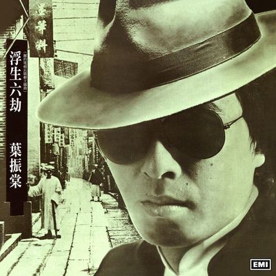 戏剧人生(电视剧 “浮生六劫”主题曲之二)封面