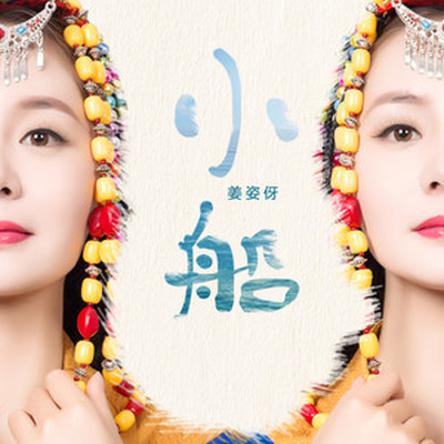 小船封面