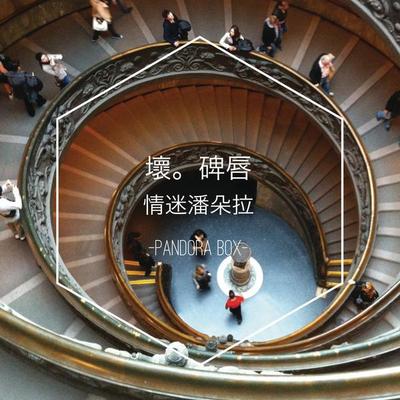 情迷潘朵拉封面