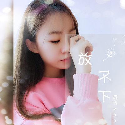 放不下封面