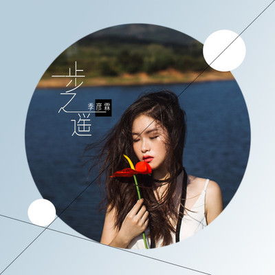 一步之遥 (伴奏)封面