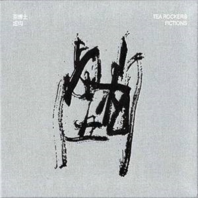大悲 - 茶博士乐队封面
