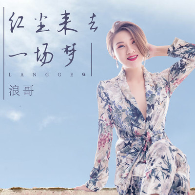 红尘来去一场梦 (Live)封面
