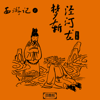 龙王任性触天条 托梦唐王求救命封面