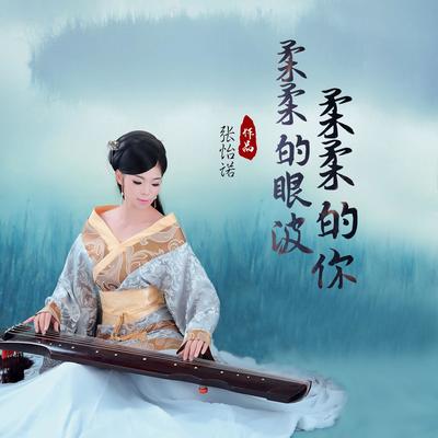 柔柔的眼波柔柔的你 (伴奏)封面