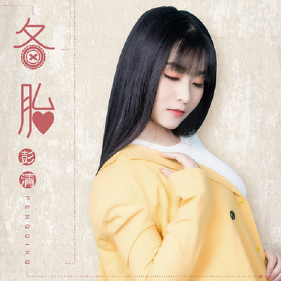 备胎封面
