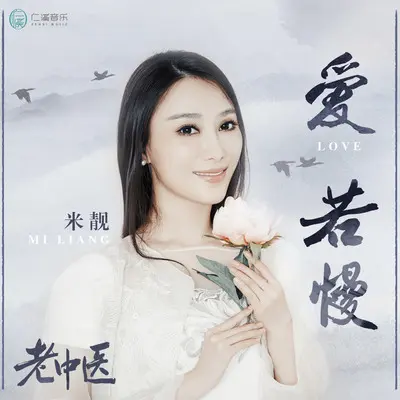 爱若慢(电视剧《老中医》主题曲)封面