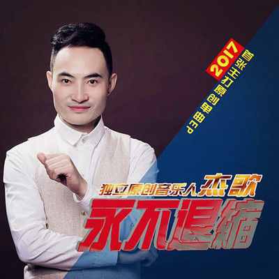 人生的方向 - 杰歌封面