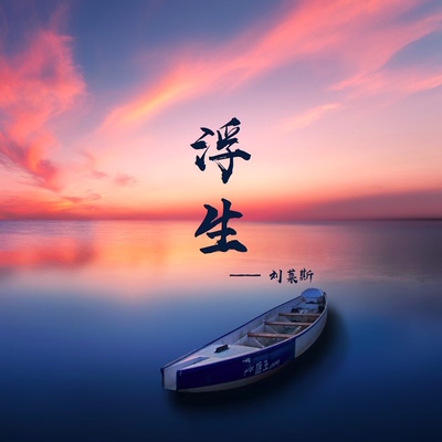 浮生（伴奏）封面