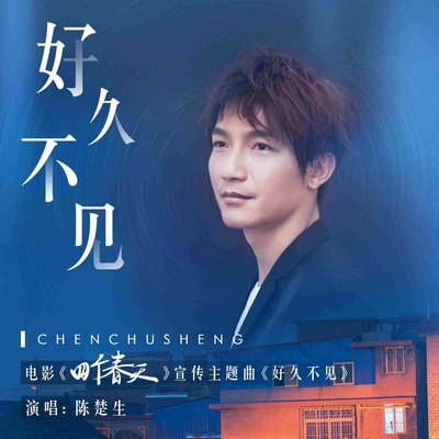 好久不见(电影《四个春天》广告宣传曲)封面