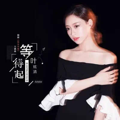 等得起（网剧《炮灰攻略》主题曲）封面