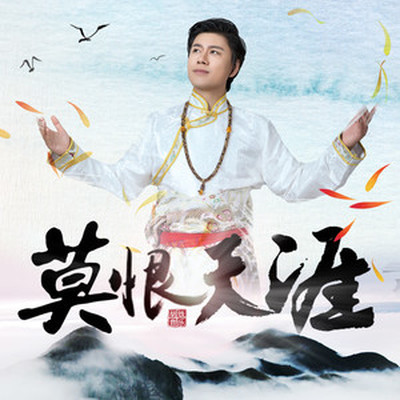 莫恨天涯封面