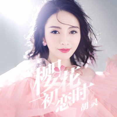 樱花初恋时 - 胡灵封面