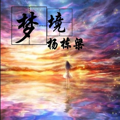 梦境封面