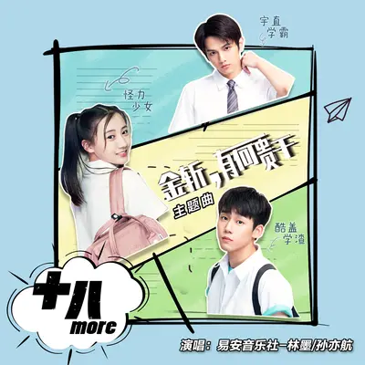 十八more(电视剧《金斩，有何贵干》主题曲)封面